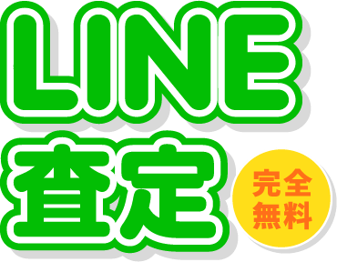 完全無料 LINE査定