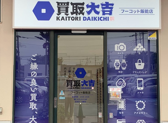 買取大吉 飯能駅北口店 内観・外観1