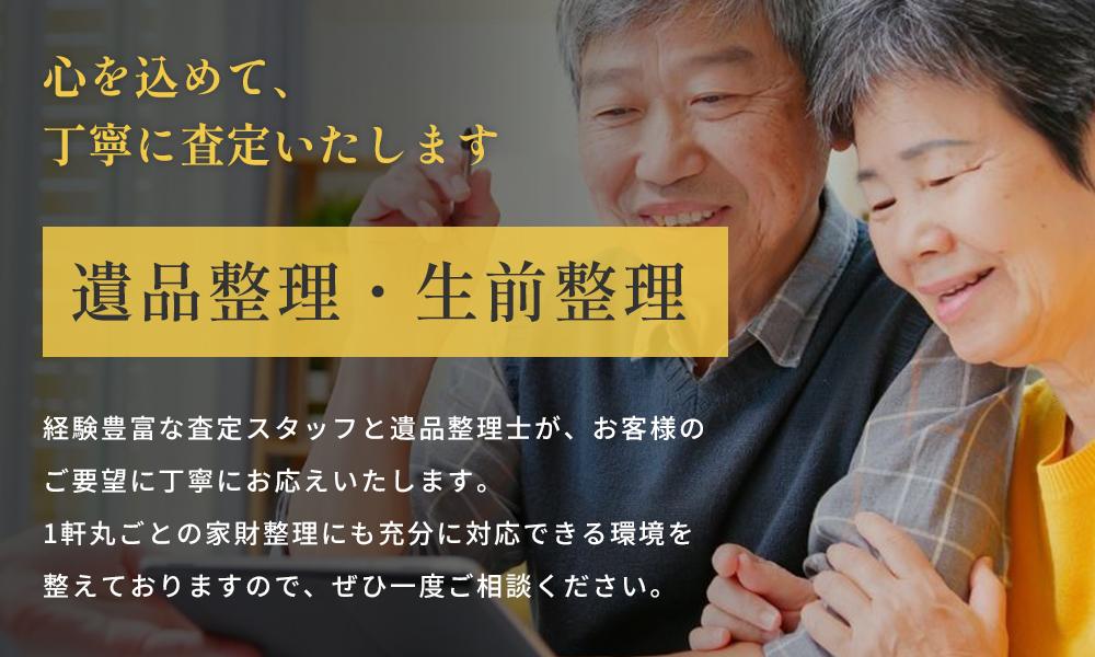 遺品整理・生前整理
