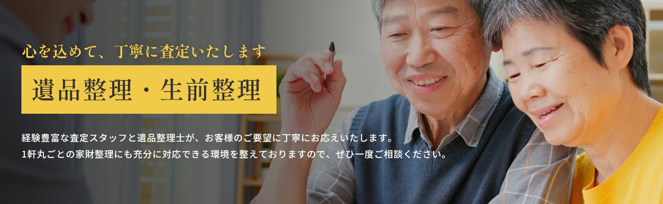 遺品整理・生前整理
