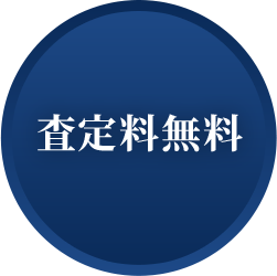 査定料無料