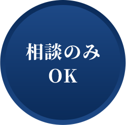 相談のみOK