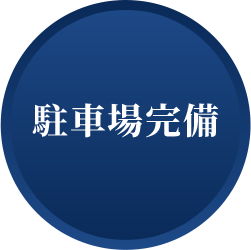 駐車場完備
