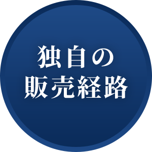 独自の販売経路