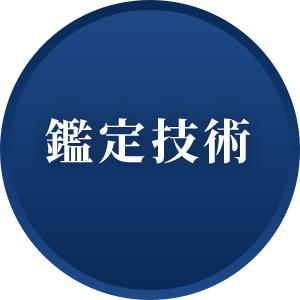 鑑定技術