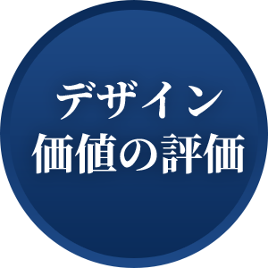 デザイン価値の評価
