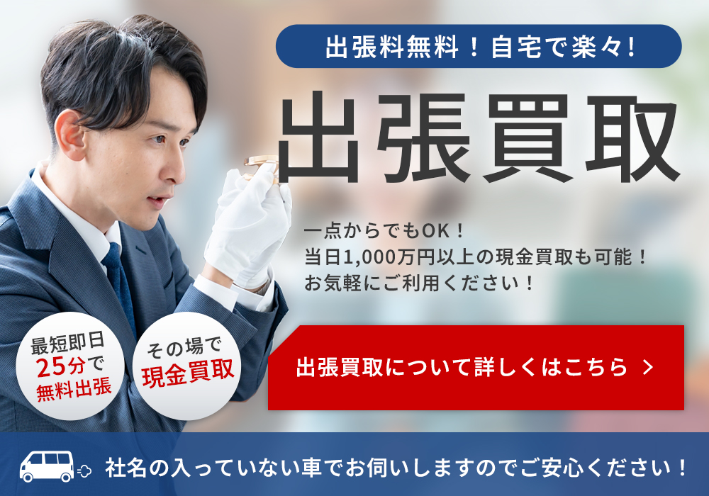 出張買取