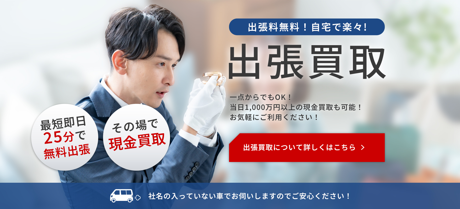 出張買取