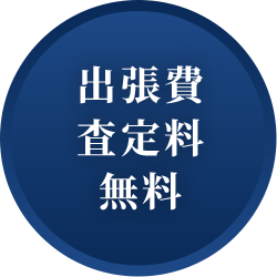 出張費査定料無料