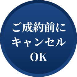 ご成約前にキャンセルOK