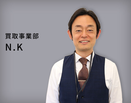 買取事業部N.K