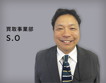 買取事業部S.O