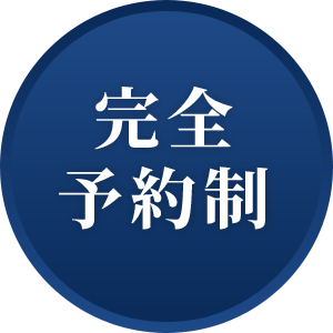 完全予約制