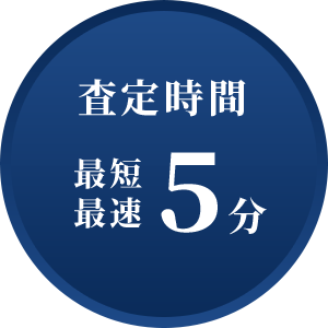 査定時間最短最速5分