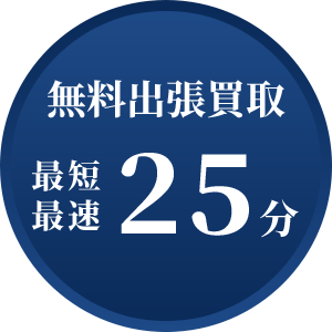 無料出張買取最短最速25分