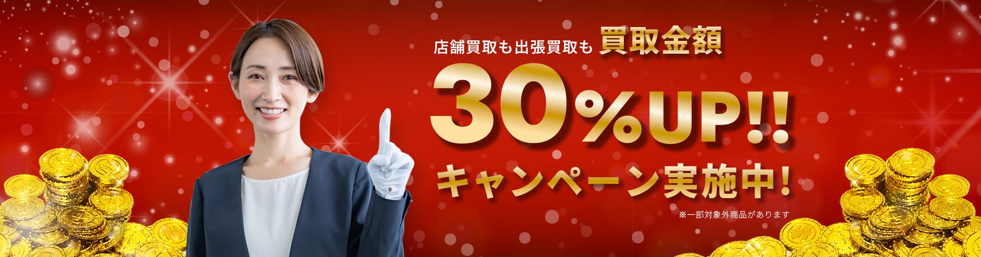 30%UP!!キャンペーン実施中!