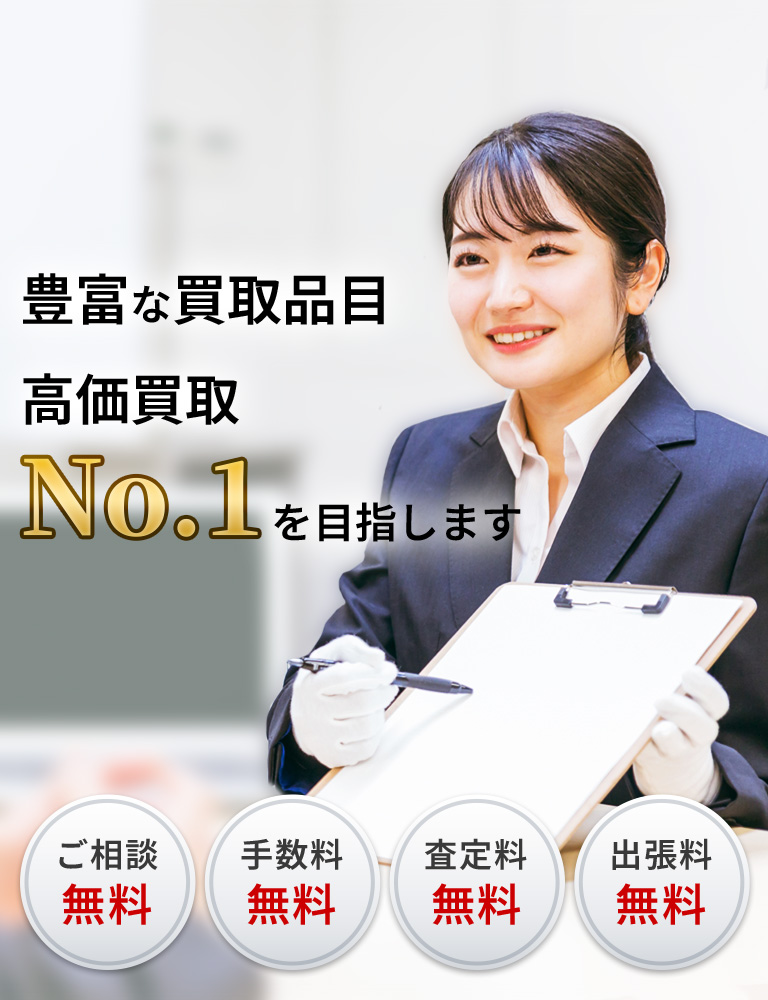 豊富な買取品目　高価買取No.1を目指します