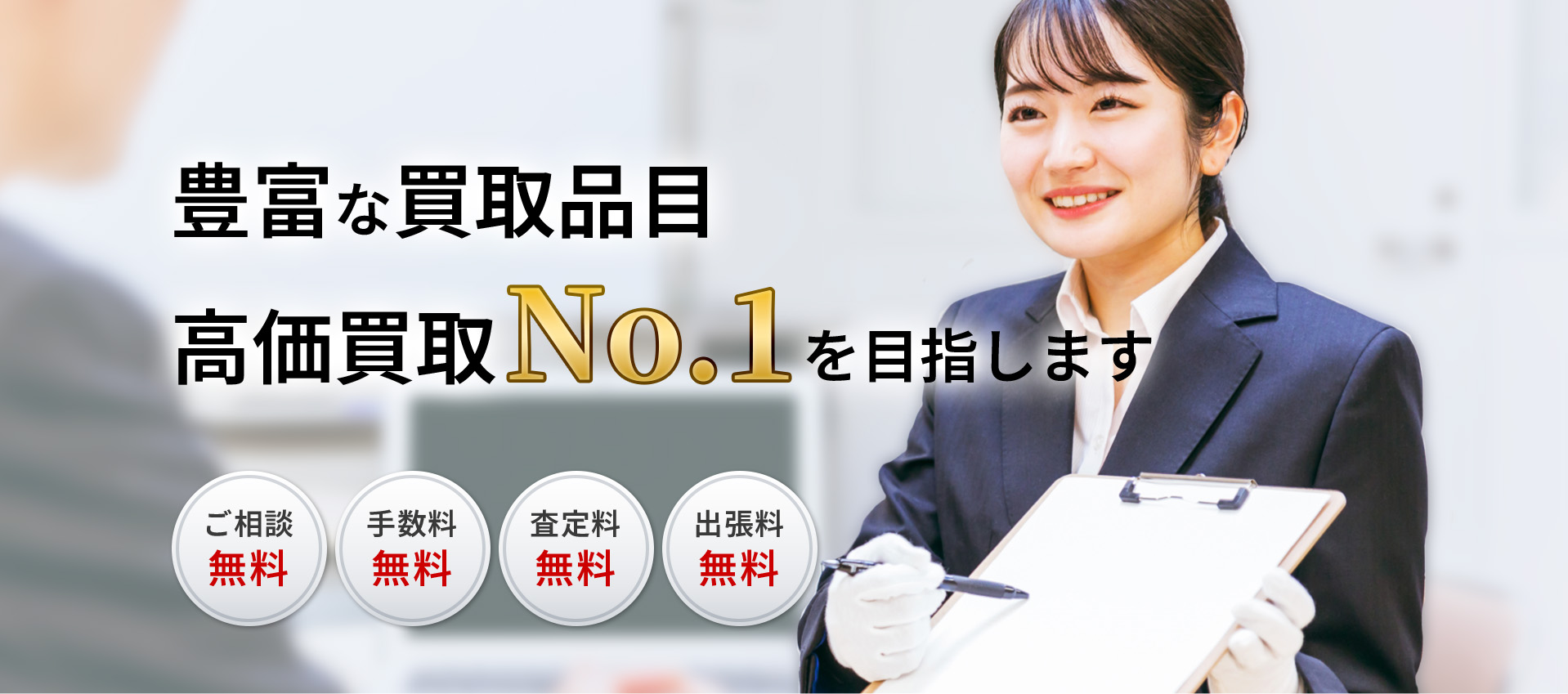 豊富な買取品目　高価買取No.1を目指します