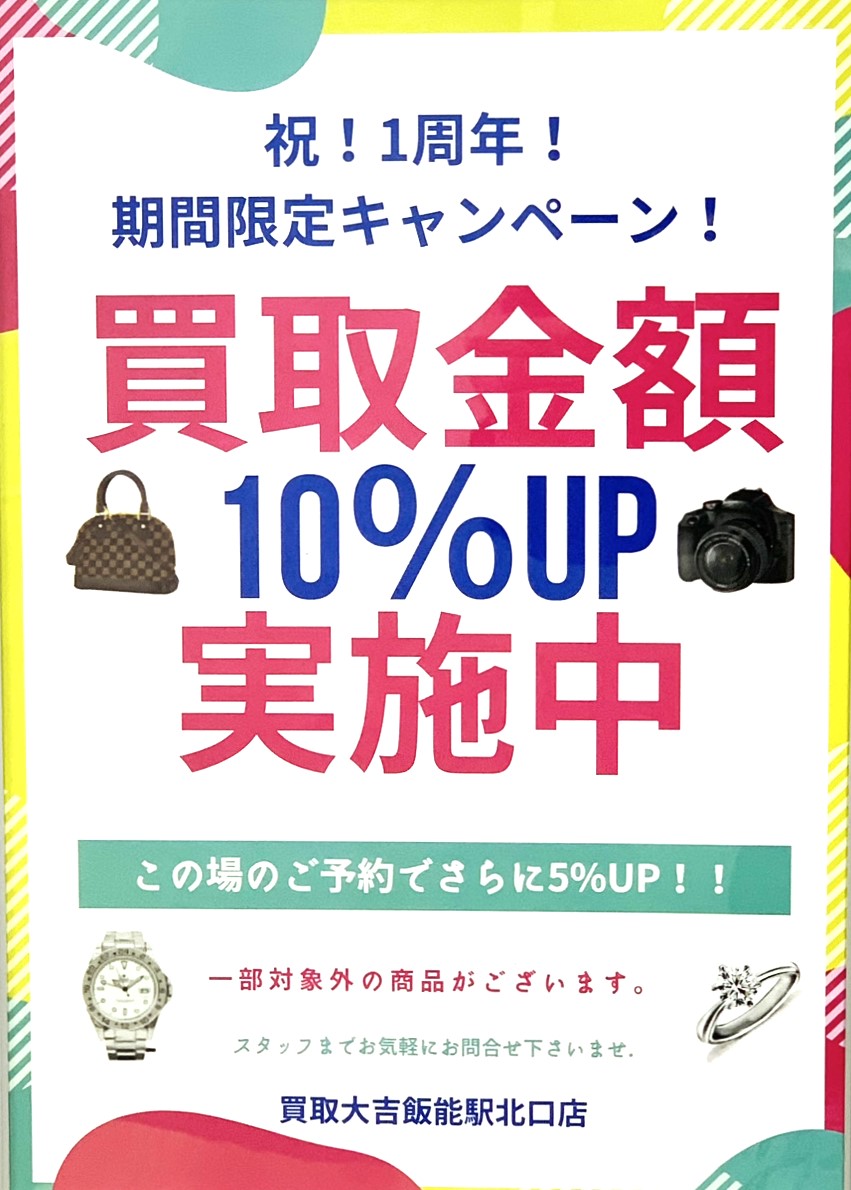 1周年記念キャンペーン実施中です！