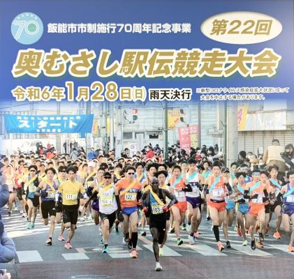 第22回 奥むさし駅伝競技大会