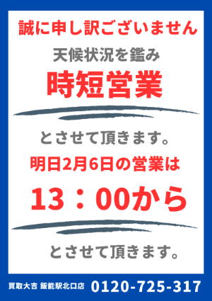 営業時間のお知らせ